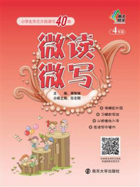 微读微写:小学生作文片段读写40练:四年级/蒋智斌