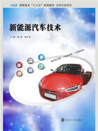 新能源汽车技术/陈新