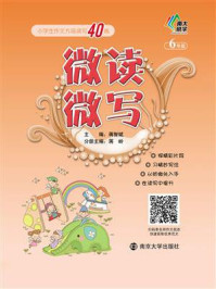 微读微写:小学生作文片段读写40练:六年级/蒋智斌