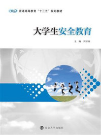 大学生安全教育/刘卫锋