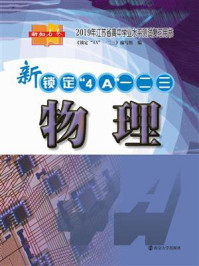 锁定“4A”一二三:物理/《锁定“4A”一二三》编写组