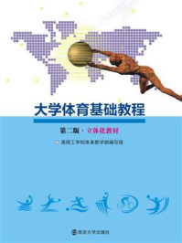 大学体育基础教程(第二版)/淮阴工学院体育教学部编写组