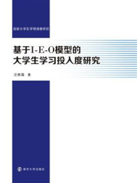 基于IEO模型的大学生学习投入度研究/汪雅霜