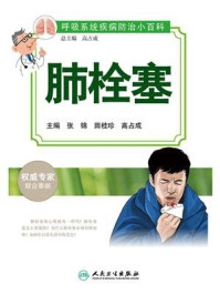 肺栓塞/张锦