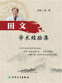 田文学术经验集/邹勇