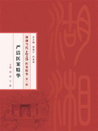 严洁医案精华/刘密