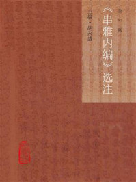 《串雅内编》选注(第2版)/胡永盛