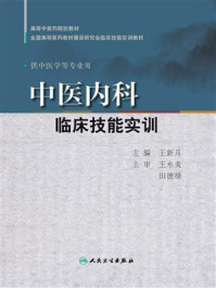 中医内科临床技能实训/王新月