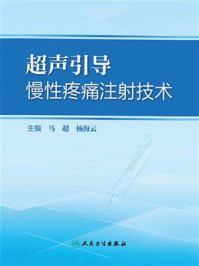 超声引导慢性疼痛注射技术/马超