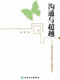 沟通与超越:心理咨询技术解析及案例评析/姚斌