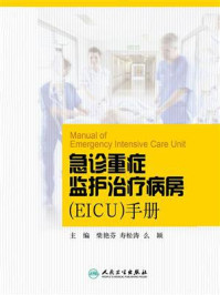 急诊重症监护治疗病房(EICU)手册/柴艳芬