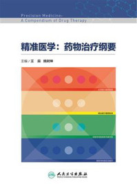 精准医学:药物治疗纲要/王辰
