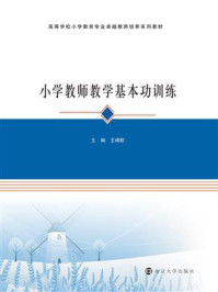 小学教师教学基本功训练/王靖懿