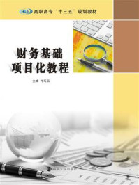 财务基础项目化教程/付巧云