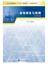 市场调查与预测/赖文燕