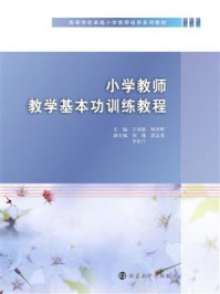 小学教师教学基本功训练教程/王靖懿
