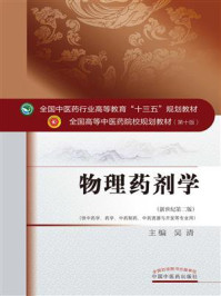 物理药剂学(十三五)/吴清