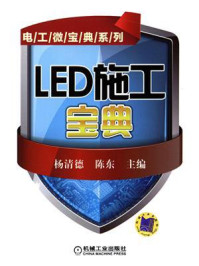 LED施工宝典/杨清德