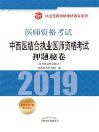 中西医结合执业医师资格考试押题秘卷（2019）/阿虎医考研究组
