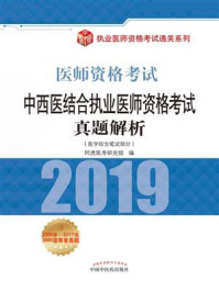 中西医结合执业医师资格考试真题解析(2019)/阿虎医考研究组