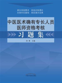 中医医术确有专长人员医师资格考核习题集(2019)/徐雅
