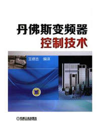 丹佛斯变频器控制技术/王德吉