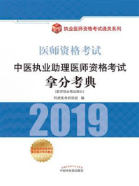 中医执业助理医师资格考试拿分考典（2019）/阿虎医考研究组