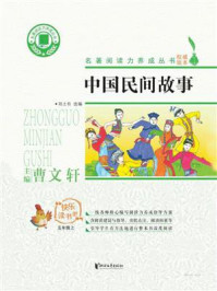 名著阅读力养成丛书：中国民间故事/郑土有