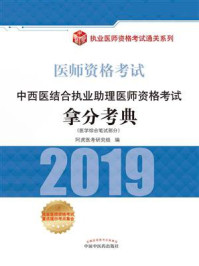 中西医结合执业助理医师资格考试拿分考典（2019）/阿虎医考研究组