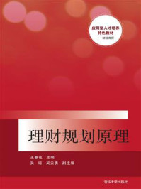 理财规划原理/王春花