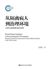 从隔离病人到治理环境（国家社科基金后期资助项目）/毛利霞