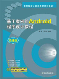 基于案例的Android程序设计教程/李冉
