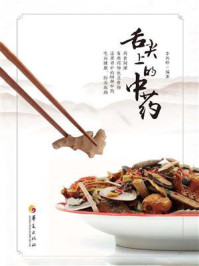 舌尖上的中药/李祎晗