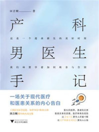 产科男医生手记:一场关于现代医疗和医患关系的内心告白/田吉顺