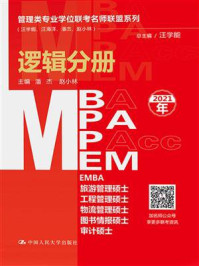 管理类专业学位联考名师联盟系列（汪学能、汪海洋、潘杰、赵小林）逻辑分册/汪学能