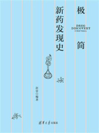 极简新药发现史/彭雷