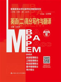 管理类专业学位联考名师联盟系列:英语(二)高分写作与翻译/汪学能