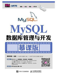 MySQL数据库管理与开发（慕课版）/任进军