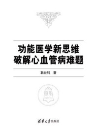 功能医学新思维破解心血管病难题/耿世钊