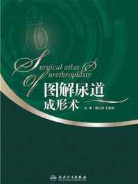 图解尿道成形术/满立波