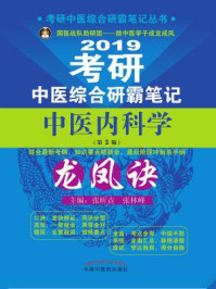 考研中医综合研霸笔记中医内科学龙凤诀/张昕垚