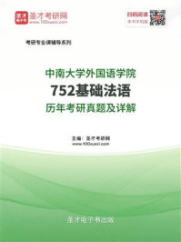 中南大学外国语学院《752基础法语》历年考研真题及详解/圣才电子书