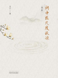 问中医几度秋凉（增订版）/艾宁
