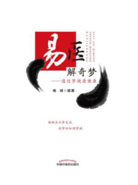 易医解奇梦：透过梦境看健康/杨峰