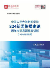 中国人民大学新闻学院《824新闻传播史论》历年考研真题/圣才电子书