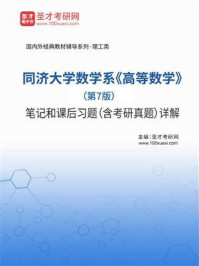 同济大学数学系《高等数学》（第7版）笔记和课后习题（含考研真题）详解/圣才电子书