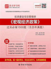 投资建设项目管理师《宏观经济政策》过关必做1500题（含历年真题）/圣才电子书