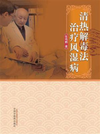 清热解毒法治疗风湿病/张鸣鹤