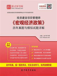 投资建设项目管理师《宏观经济政策》历年真题与模拟试题详解/圣才电子书