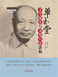 单玉堂子午流注与灵龟八法讲稿/单玉堂